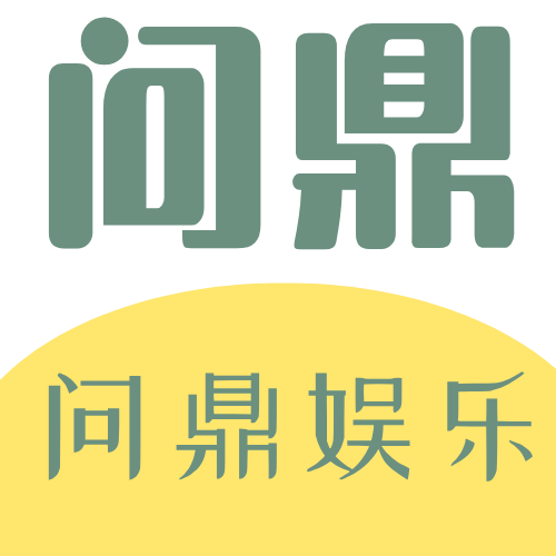 问鼎娱乐